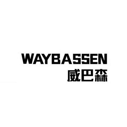 威巴森 WAYBASSEN;WAYBASSEN