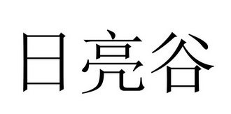 日亮谷