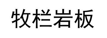 牧栏岩板