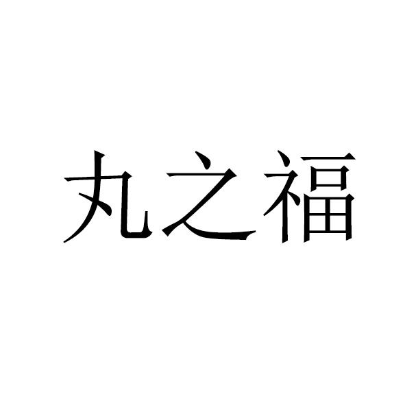 丸之福