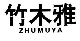 竹木雅;ZHUMUYA