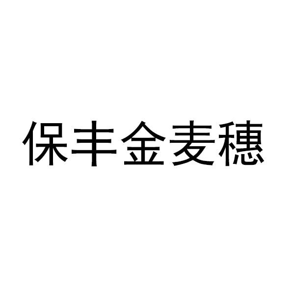 保丰金麦穗