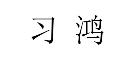 习鸿