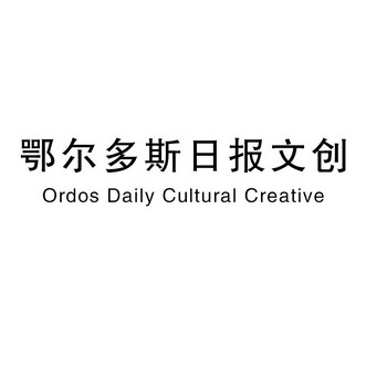 鄂尔多斯日报文创;ORDOS DAILY CULTURAL CREATIVE