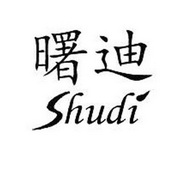 曙迪;SHUDI