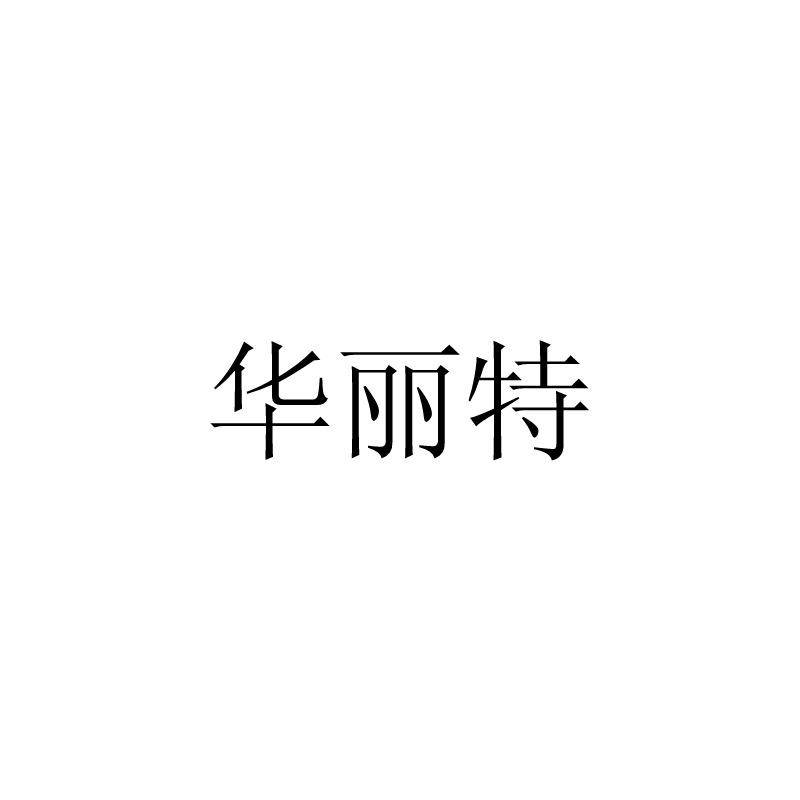 华丽特