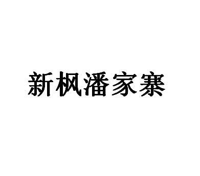 新枫潘家寨