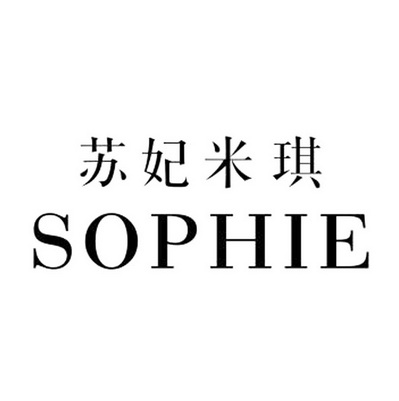 苏妃米琪  SOPHIE;SOPHIE