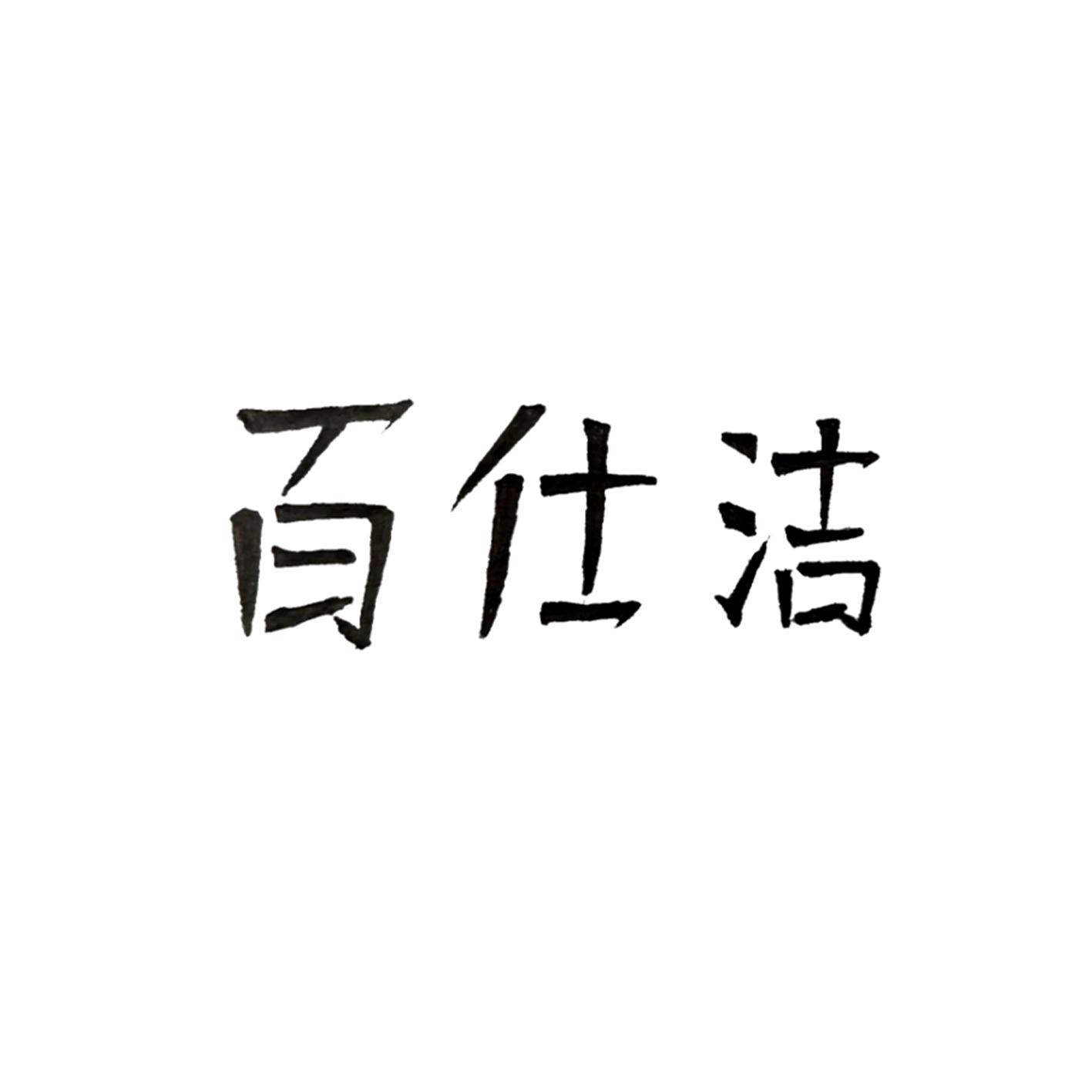 百仕洁