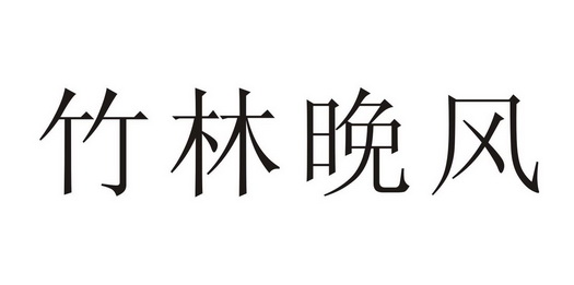 竹林晚风