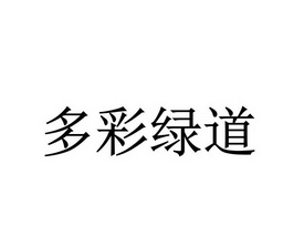 多彩绿道