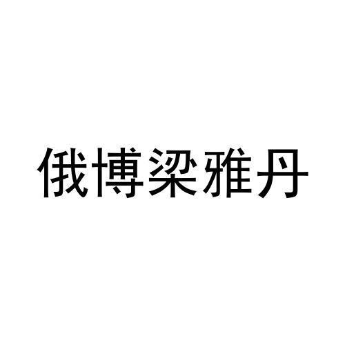 俄博梁雅丹