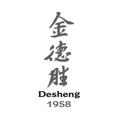 金德胜 DESHENG 1958;DESHENG 1958