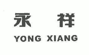 永祥;YONGXIANG