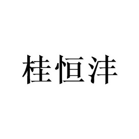 桂恒沣