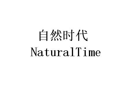 自然时代;NATURALTIME