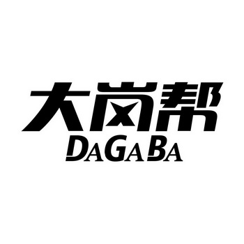 大岗帮 DAGABA;DAGABA