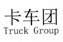 卡车团 TRUCK GROUP;TRUCK GROUP