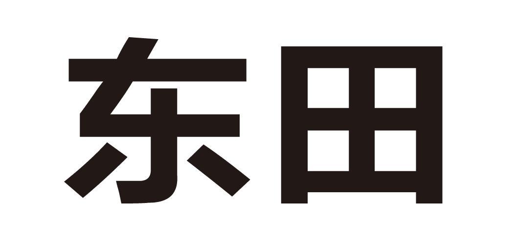 东田