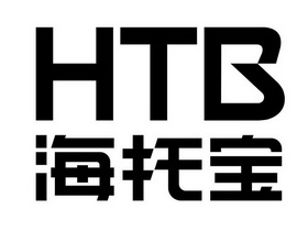 海托宝;HTB