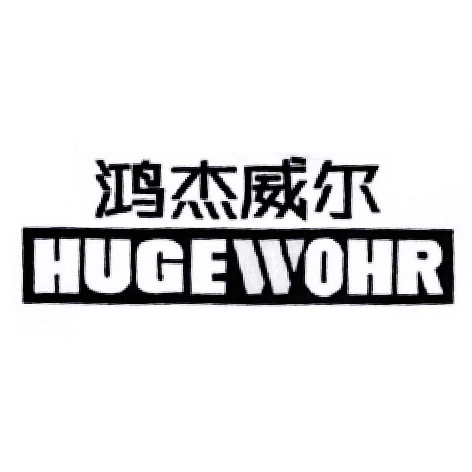 鸿杰威尔 HUGEWOHR;HUGEWOHR