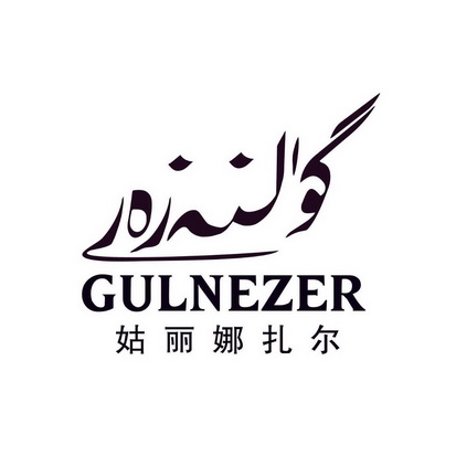 姑丽娜扎尔 GULNEZER;GULNEZER