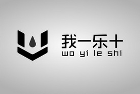 我一乐十;WOYILESHI