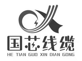 国芯线缆;HE TIAN GUO XIN DIAN GONG