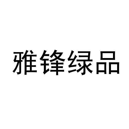 雅锋绿品