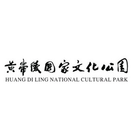 黄帝陵国家文化公园 HUANG DI LING NATIONAL CULTURAL PARK;HUANG DI LING NATIONAL CULTURAL PARK