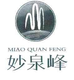 妙泉峰;MIAOQUANFENG