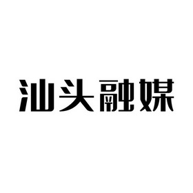 汕头融媒