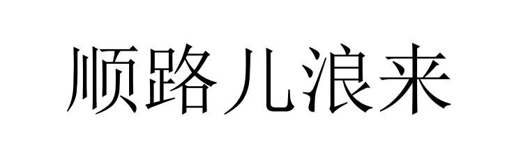 顺路儿浪来