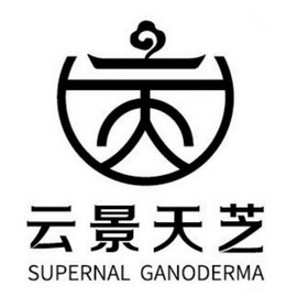 云景天芝 SUPERNAL GANODERMA;SUPERNAL GANODERMA