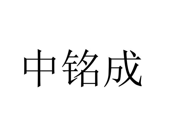 中铭成