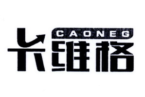 卡维格CAONEG;CAONEG