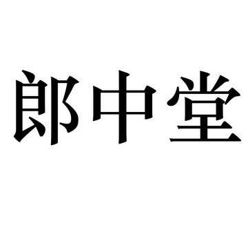 郎中堂