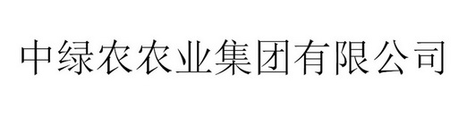 中绿农农业集团有限公司