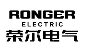 荣尔电气;RONGER ELECTRIC