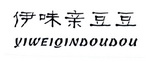 伊味亲豆豆;YIWEIQINDOUDOU