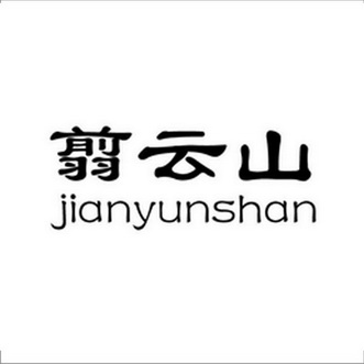 翦云山;JIANYUNSHAN