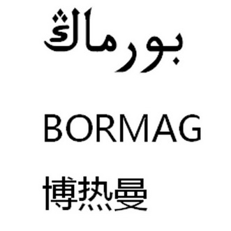 博热曼 BORMAG;BORMAG