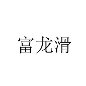 富龙滑