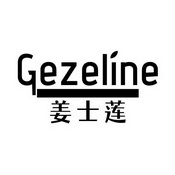 姜士莲;GEZELINE