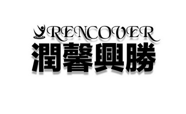 润馨兴胜 RENCOVER;RENCOVER