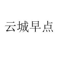 云城早点