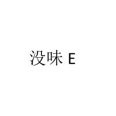 没味  E;E