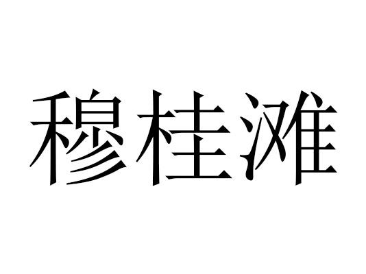 穆桂滩