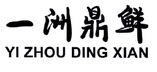 一洲鼎鲜;YIZHOUDINGXIAN