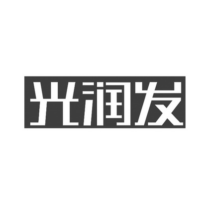 光润发